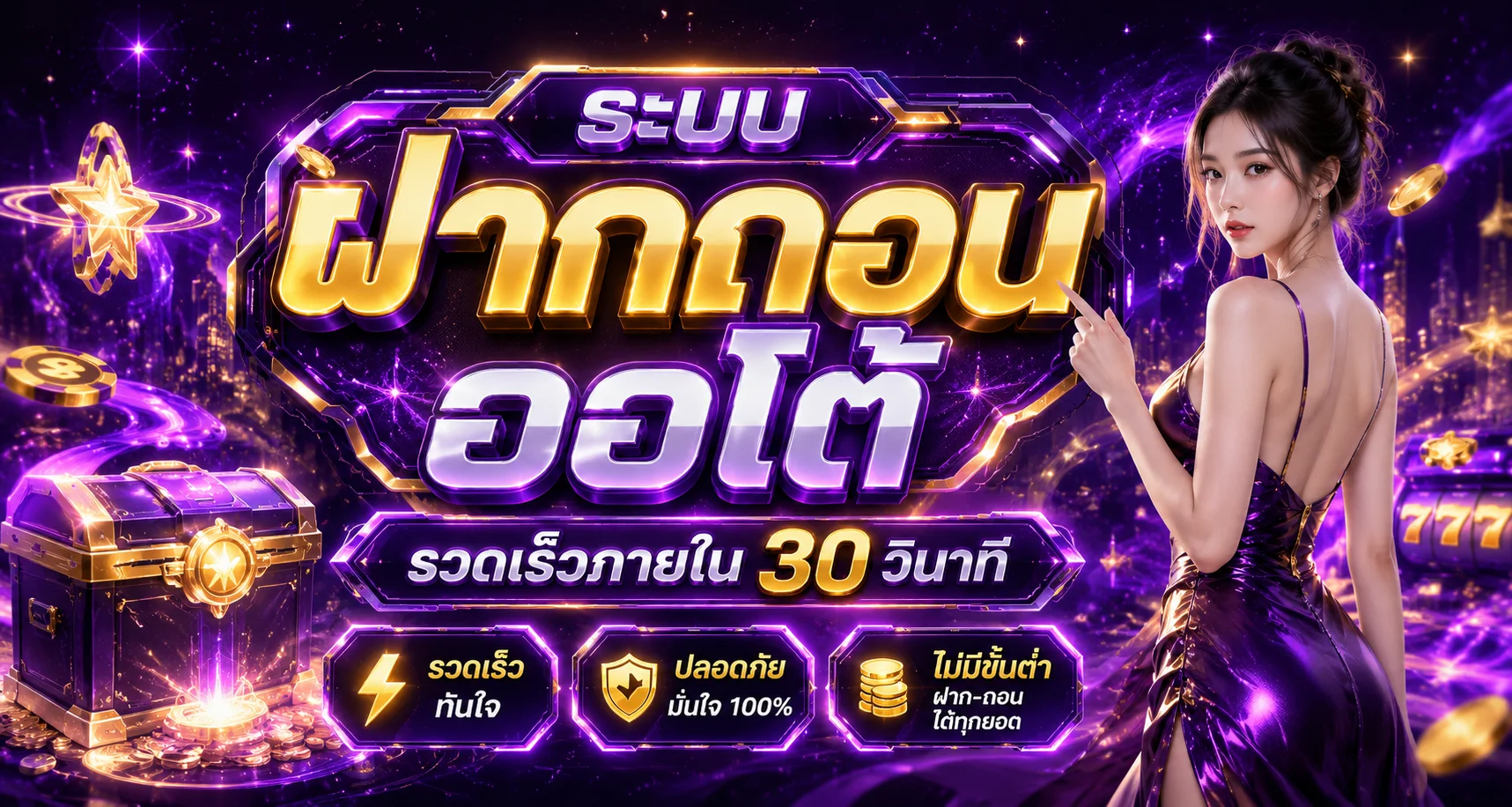 ระบบฝากถอนออโต้ LAZA678 รวดเร็วภายใน 30 วินาที