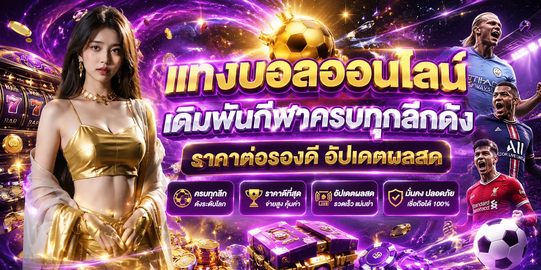 ผลบอลสดและแทงบอลออนไลน์ LAZA678 ครบทุกลีก